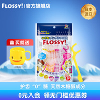 FLOSSY! flossy旗舰店水果口味儿童牙线棒宝宝专用便携30支装日本独立包装