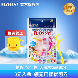 FLOSSY! flossy旗舰店水果口味儿童牙线棒宝宝专用便携30支装日本独立包装