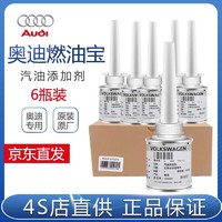 Audi 奥迪 原厂添加剂燃油添加剂A1A3A4LA6LTTQ3Q5Q7通用G17原装燃油宝90ml 一盒装