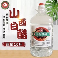 格万 山西白醋10斤大桶装酿造白醋食用洗脸泡脚除垢泡苹果醋特产