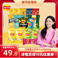 Lay's 乐事 薯片零食囤货大礼包636g休闲小吃零食