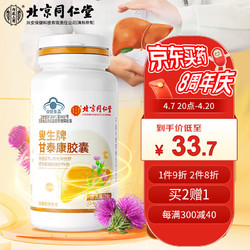 Tongrentang Chinese Medicine 同仁堂 北京同仁堂甘泰康胶囊护肝养肝辅助保护化学性肝损伤成人加班熬夜男士喝酒应酬肝脏常备免疫调节保健品60粒