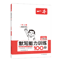 《一本·小学语文默写能力训练100分》（2024版、年级任选）