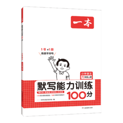 《一本·小学语文默写能力训练100分》（2024版、年级任选）