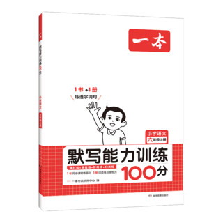 《一本·小学语文默写能力训练100分》（2024版、年级任选）