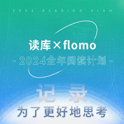 ×flomo 2024全年阅读计划