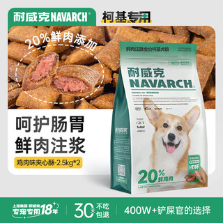 耐威克狗粮20%夹心鲜肉汪酥柯基狗粮5kg 小中大型犬成幼犬粮