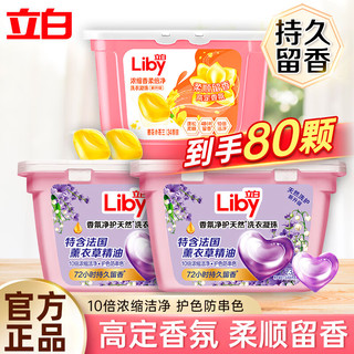 Liby 立白 小苍兰香氛浓洗衣凝珠   8倍洁净力 80颗超值组合