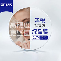 ZEISS 蔡司 泽锐绿晶膜1.74+送百款镜框任选/支持来框加工 值