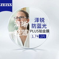 ZEISS 蔡司 泽锐单光防蓝光plus铂金膜1.74+送百款镜框任选/支持来框加工  值