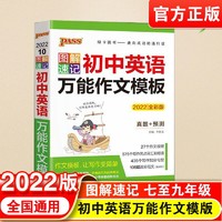 百亿补贴：2022版PASS绿卡图解速记初中英语万能作文模板作文素材优秀模板