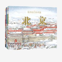 PLUS会员：《如诗如画的中国系列》（套装4册）