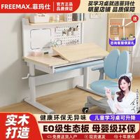 百亿补贴：freemax 菲玛仕 儿童学习桌可升降洞洞板写字桌学生家用椅套装实木书桌书柜