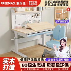 freemax 菲玛仕 儿童学习桌可升降洞洞板写字桌学生家用椅套装实木书桌书柜
