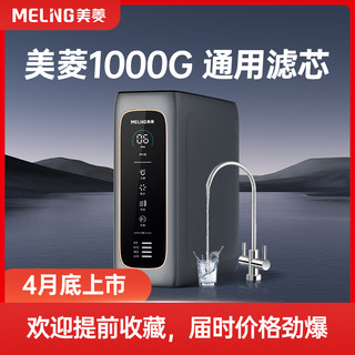 MELING 美菱 厨房净水器家用直饮厨下式RO反渗透过滤净水机1000G通用滤芯