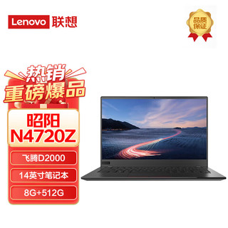 联想（Lenovo）昭阳N4720Z P 信创笔记本  飞腾D2000 8G 512G 2G UOS或麒麟试用版 N4720Z飞腾处理器/8G/512G