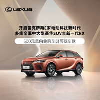 LEXUS 雷克萨斯 定金  500元意向金 雷克萨斯RX 多能全混中大型豪华SUV RX 450h+