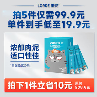 lorde里兜 猫条猫零食湿粮鸡肉味三文鱼味金枪鱼味鸡肉扇贝味 三文鱼口味20条