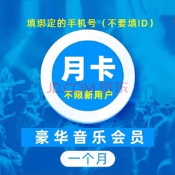 KUGOU 酷狗音樂 豪華vip會員月卡 1個月