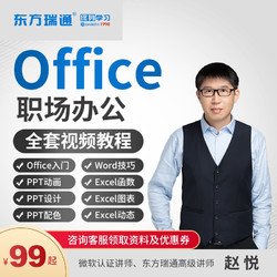 东方瑞通 office教程excel表格PPT零基础word学习办公室软件WPS视频课程