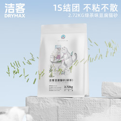 DRYMAX 洁客 豆腐猫砂 绿茶味 2.72kg