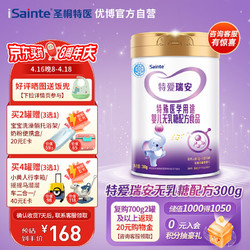 iSainte 圣桐优博瑞安无乳糖特殊配方奶粉帮助乳糖不耐受宝宝均衡营养添加DHA/AA300g