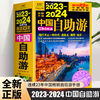 正版2023-2024中国自助游国内旅游指南旅行攻略中国地图自驾游书