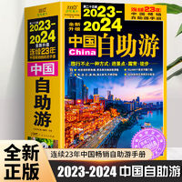 2023-2024中国自助游国内旅游指南旅行攻略中国地图自驾游书