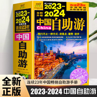 百亿补贴：《2023-2024中国自助游》