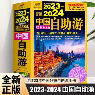 百亿补贴：《2023-2024中国自助游》