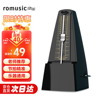 Romusic 机械节拍器钢琴吉他小提琴古筝通用打节奏 黑色通用