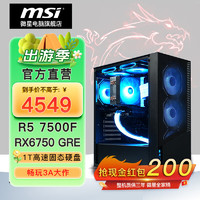 MSI 微星 电竞台式电脑主机（R5 7500F，16G，1T，RX 6750 GRE）