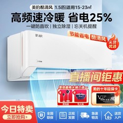 Midea 美的 酷省电同款挂机空调1.5匹新一级能效智清洁变频冷暖