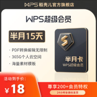 WPS超级会员15天excel数据处理word排版pdf转ppt图片修改官方卡密