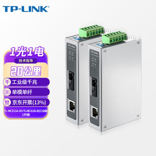 TP-LINK 普联 工业级千兆单模单纤光纤收发器20公里导轨式TL-MC311A-20工业级+TL-MC311B-20工业级