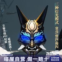 喵屋小铺原神cos魈面具发光3d帅气面具二次元cosplay定制道具面罩