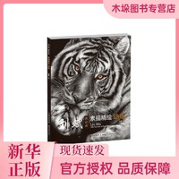海南出版社 刘斌教你画 素描精绘动物