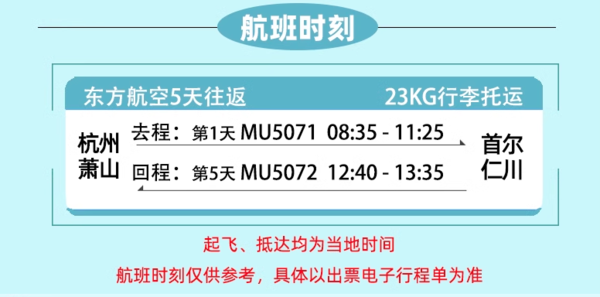 跌跌不休的还有韩元！重点关注端午，1k出头飞首尔！杭州往返首尔机票（含税+含23kg行李额）