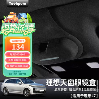 Yeehpure 以禾 适用于理想L9L8L7车载天窗眼镜盒翻毛绒墨镜收纳汽车用品改装配件 理想L7天窗眼镜盒