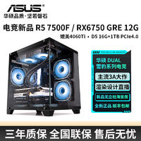 百亿补贴：ASUS 华硕 R5 7500F/6750GRE 12G/5600高配游戏电竞台式DIY组装电脑主机