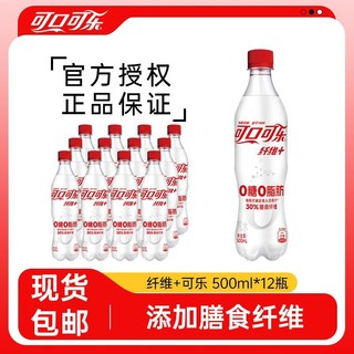 可口可乐 纤维+无糖可乐500ml*12瓶0糖0脂肪可乐汽水碳酸饮料包邮