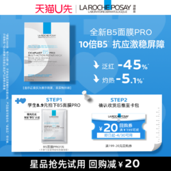 LA ROCHE-POSAY 理肤泉 B5面膜pro补水保湿紧急修护V