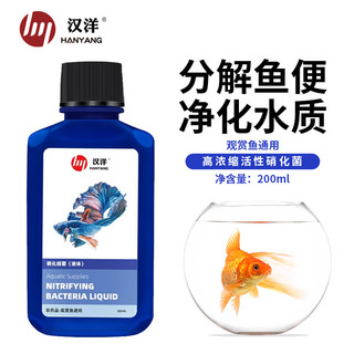 HANYANG 汉洋 硝化细菌200ml消化菌鱼缸净水清澈剂净化稳定水质养鱼用品