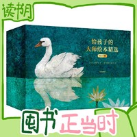 PLUS会员：《给孩子的大师绘本精选》（套装共17册）