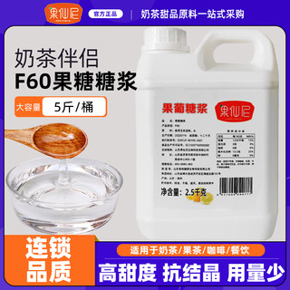 果仙尼F60果葡糖浆2.5kg高果糖调味桶装糖稀奶茶液体原料商