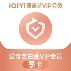 iQIYI 爱奇艺 白金VIP会员季卡 3个月