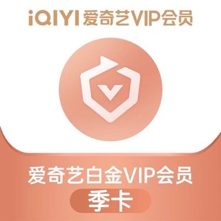 iQIYI 爱奇艺 白金VIP会员季卡 3个月