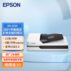 EPSON 爱普生 DS-1610/1660W A4 高速彩色文档扫描仪 自动进纸 DS-1610标配