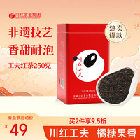 川红 工夫红茶茶叶四川橘糖口粮茶250g