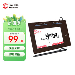 Hanvon 漢王 唐人筆中國風plus 免驅大屏手寫板 電腦寫字板、老人手寫板、電腦手寫板 不支持網課